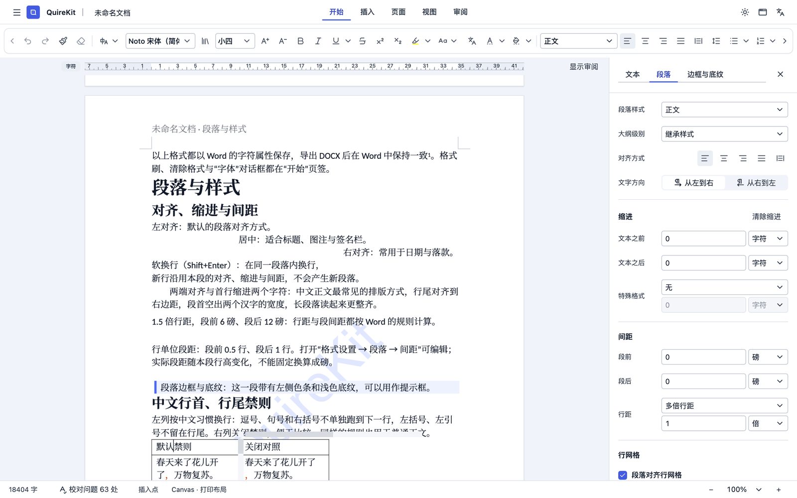 段落设置